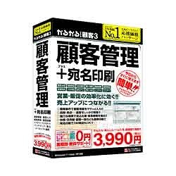 かるがるできる顧客3 顧客管理+宛名印刷 [Windowsソフト]