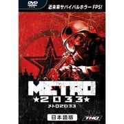 メトロ 2033 日本語版 [Windows]