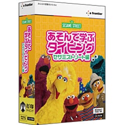 あそんで学ぶタイピング セサミストリート編 [Windows]