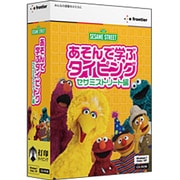 あそんで学ぶタイピング セサミストリート編 [Windows]