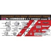 E15 1/700 海上自衛隊 艦船装備セット 初期艦艇用 [艦船装備パーツセット]