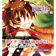 ゼツタイメイキユウグリムキャラCD1 [キャラクターコンセプトCD]