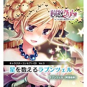 ゼツタイメイキユウグリムキャラCD3 [キャラクターコンセプトCD]