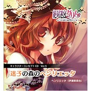 ゼツタイメイキユウグリムキャラCD5 [キャラクターコンセプトCD]