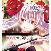ゼツタイメイキユウグリムキャラCD7 [キャラクターコンセプトCD]