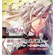 ゼツタイメイキユウグリムキャラCD11 [キャラクターコンセプトCD]