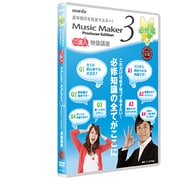 Music Maker 3(ミュージックメーカー) 使い方DVD講座 全1巻