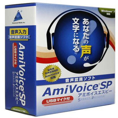 AmiVoice SP USBマイク付 [Windowsソフト]