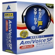 AmiVoice SP USBマイク付 [Windowsソフト]