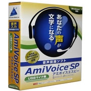 AmiVoice SP USBマイク無 [Windowsソフト]