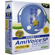 AmiVoice SP アップグレード版 [Windowsソフト]