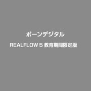 REALFLOW 5 教育期間限定版