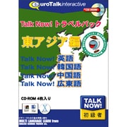 Talk Now! トラベルパック東アジア編 [Windows/Mac]