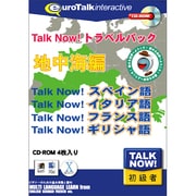 Talk Now! トラベルパック地中海編 [Windows/Mac]