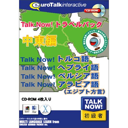 Talk Now! トラベルパック中東編 [Windows/Mac]