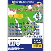 Talk Now! トラベルパック中東編 [Windows/Mac]