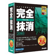 完全ファイル抹消2010 [Windowsソフト]