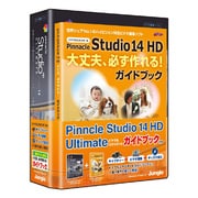 Pinnacle Studio（ピナクルスタジオ） 14 HD Ultimate ガイドブック付き [Windowsソフト]