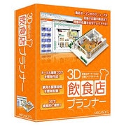 3D飲食店プランナー [Windows]