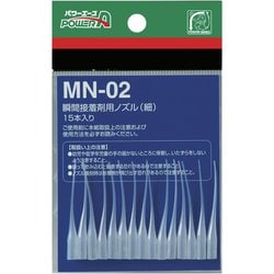 PA MN-02 瞬間接着剤用ノズル (細) [接着剤用ノズル]