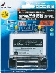 DXアンテナ 屋外用2分配器 全端子通電 2DBL1CB wyw801m ヨドバシ.com - DXアンテナ 屋外用2分配器 全端子通電 2DBL1CB