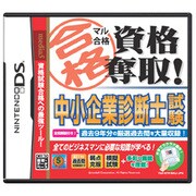 マル合格資格奪取！ 中小企業診断士試験 [DSソフト]