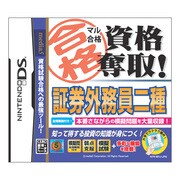 マル合格資格奪取！ 証券外務員二種試験 [DSソフト]