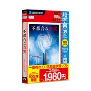 超字幕/不都合な真実 （キャンペーン版） [Windowsソフト]