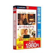 超字幕/ユー・ガット・メール （キャンペーン版） [Windowsソフト]