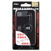 巻取り2.0USBケーブル SASP-0126 [PSP用]