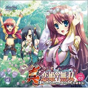 ラジオCD 真・ラジオ恋姫†無双～○△×○△×○△×のこと～ Vol.02 再編集版