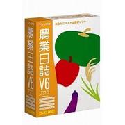 農業日誌V6プラス [Windowsソフト]