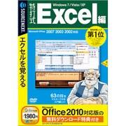特打式 Excel編 （Office 2010対応版 無料ダウンロード特典付き） [Windowsソフト]