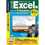 特打式 Excel編 Professional （Office 2010対応版 無料ダウンロード特典付き） [Windowsソフト]