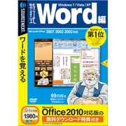 特打式 Word編 （Office 2010対応版 無料ダウンロード特典付き） [Windowsソフト]