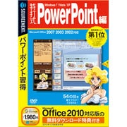 特打式 PowerPoint編 （Office 2010対応版 無料ダウンロード特典付き） [Windowsソフト]
