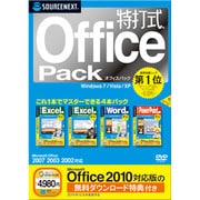 特打式 Office Pack （Office 2010対応版 無料ダウンロード特典付き） [Windowsソフト]