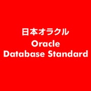 Oracle Database Standard [ライセンスソフト]
