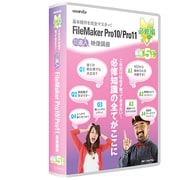 FileMaker Pro10/Pro11 必修編 5巻組