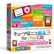 チューブ＆ニコ録画3 for iPod Mac版 [Macソフト]