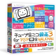チューブ＆ニコ録画3 for PSP&WALKMAN [Windows]