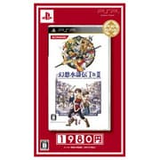 幻想水滸伝 I＆II ベストセレクション [PSPソフト]