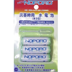 災害時用水電池 NOPOPO（ノポポ） 3本セット NWP-3