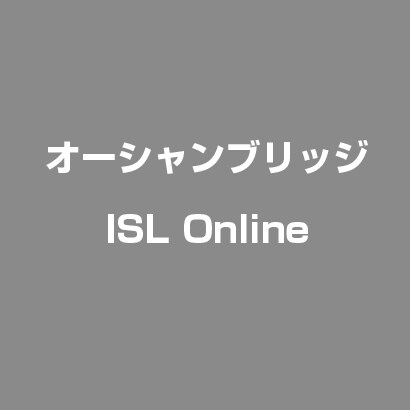 ISL Online [ライセンスソフト]