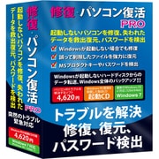 修復・パソコン復活 PRO [Windowsソフト]