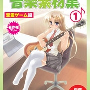 お楽しみCDコレクション 音楽素材集 (1) [恋愛ゲーム編]