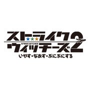 ストライクウィッチーズ2 いやす・なおす・ぷにぷにする 通常版 [DSソフト]