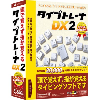 タイプトレーナDX2 [Windows]
