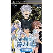 とある魔術の禁書目録（インデックス） 初回限定版 [PSPソフト]