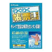 わくわく帳票 見積・納品・請求書 [Windowsソフト]